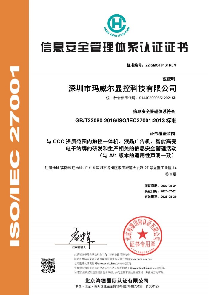 智能公交電子站牌ISO27001證書(shū)